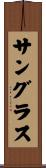 サングラス Scroll