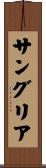 サングリア Scroll