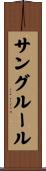 サングルール Scroll