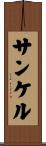 サンケル Scroll