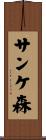 サンケ森 Scroll