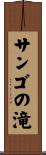 サンゴの滝 Scroll