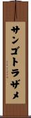 サンゴトラザメ Scroll
