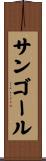 サンゴール Scroll