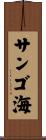 サンゴ海 Scroll