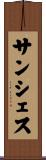 サンシェス Scroll
