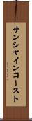サンシャインコースト Scroll