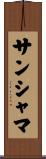 サンシャマ Scroll