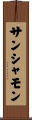 サンシャモン Scroll