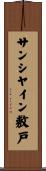 サンシヤイン敷戸 Scroll