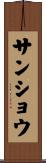 サンショウ Scroll