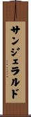 サンジェラルド Scroll