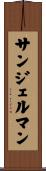 サンジェルマン Scroll