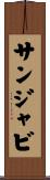 サンジャビ Scroll