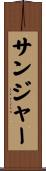 サンジャー Scroll
