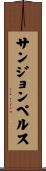 サンジョンペルス Scroll