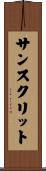 サンスクリット Scroll