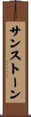 サンストーン Scroll