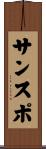 サンスポ Scroll