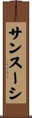 サンスーシ Scroll
