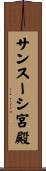 サンスーシ宮殿 Scroll
