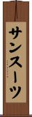 サンスーツ Scroll