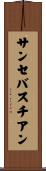 サンセバスチアン Scroll