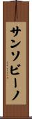 サンソビーノ Scroll