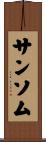 サンソム Scroll