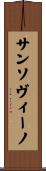 サンソヴィーノ Scroll