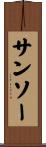 サンソー Scroll
