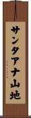 サンタアナ山地 Scroll