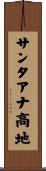 サンタアナ高地 Scroll