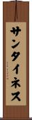 サンタイネス Scroll