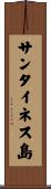 サンタイネス島 Scroll
