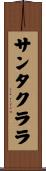 サンタクララ Scroll