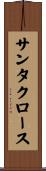 サンタ・クロース Scroll