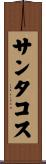 サンタコス Scroll