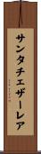 サンタチェザーレア Scroll