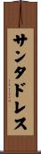 サンタドレス Scroll