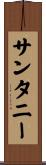 サンタニー Scroll