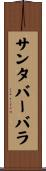 サンタ・バーバラ Scroll