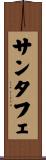 サンタフェ Scroll
