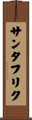 サンタフリク Scroll