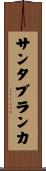 サンタブランカ Scroll
