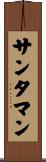 サンタマン Scroll