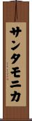 サンタモニカ Scroll