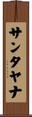 サンタヤナ Scroll