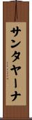 サンタヤーナ Scroll