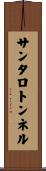 サンタロトンネル Scroll